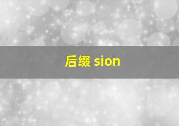 后缀 sion